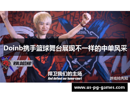 Doinb携手篮球舞台展现不一样的中单风采
