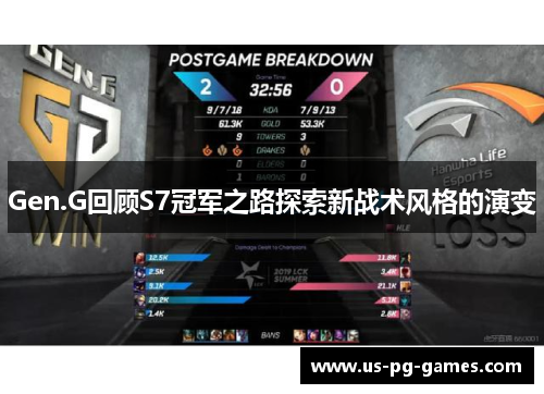 Gen.G回顾S7冠军之路探索新战术风格的演变