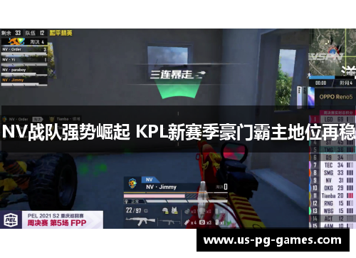 NV战队强势崛起 KPL新赛季豪门霸主地位再稳