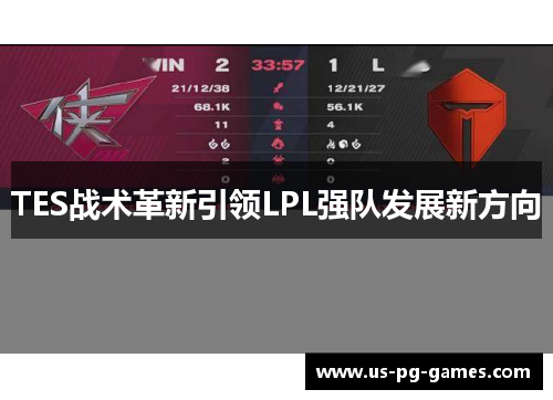 TES战术革新引领LPL强队发展新方向