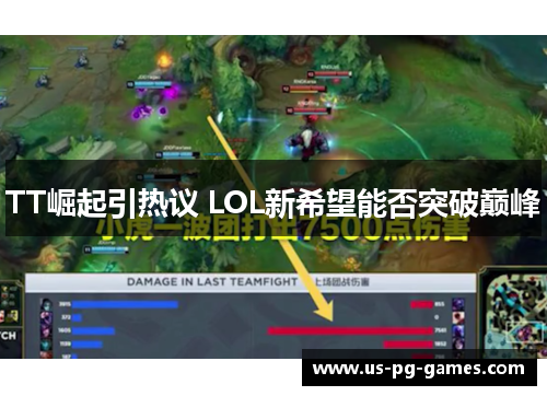 TT崛起引热议 LOL新希望能否突破巅峰