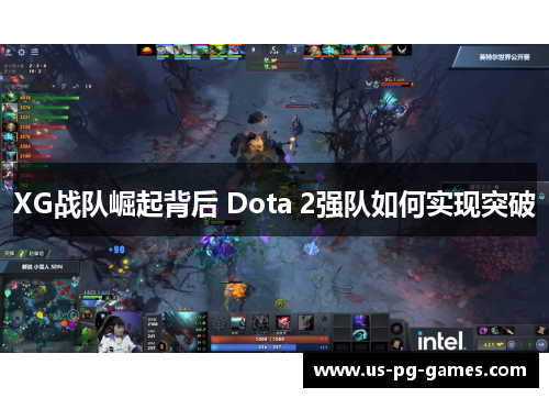 XG战队崛起背后 Dota 2强队如何实现突破