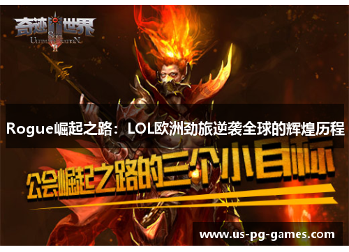 Rogue崛起之路：LOL欧洲劲旅逆袭全球的辉煌历程