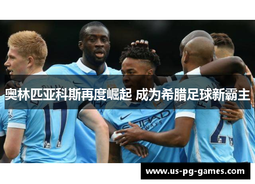 奥林匹亚科斯再度崛起 成为希腊足球新霸主