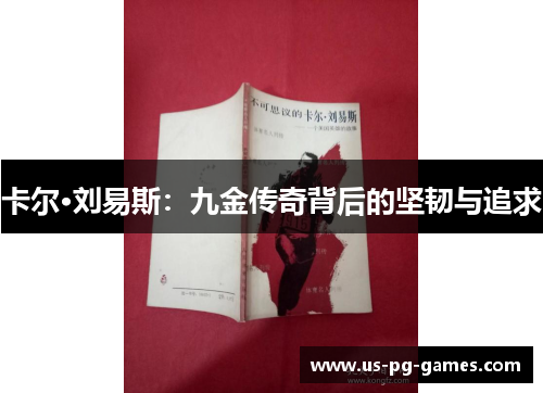 卡尔·刘易斯：九金传奇背后的坚韧与追求