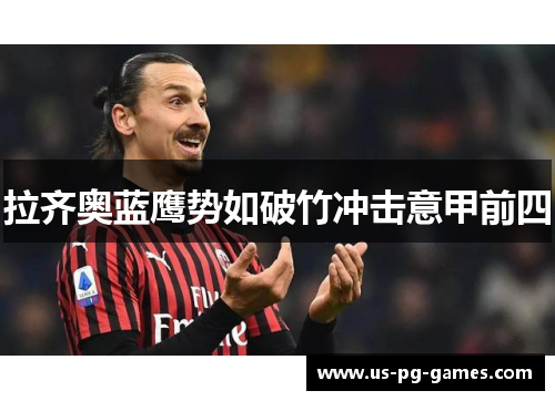 拉齐奥蓝鹰势如破竹冲击意甲前四