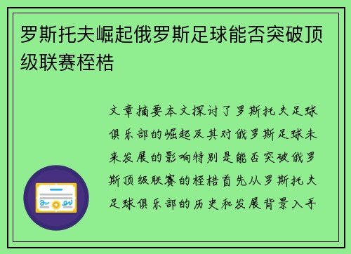 罗斯托夫崛起俄罗斯足球能否突破顶级联赛桎梏