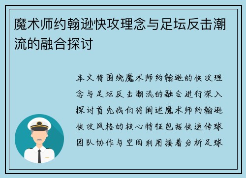 魔术师约翰逊快攻理念与足坛反击潮流的融合探讨