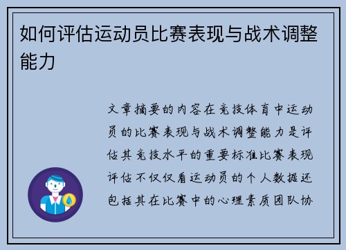 如何评估运动员比赛表现与战术调整能力