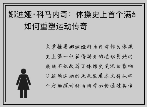 娜迪娅·科马内奇：体操史上首个满分如何重塑运动传奇