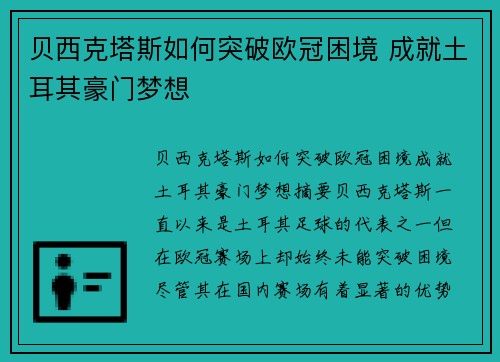 贝西克塔斯如何突破欧冠困境 成就土耳其豪门梦想