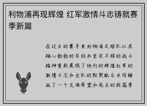 利物浦再现辉煌 红军激情斗志铸就赛季新篇