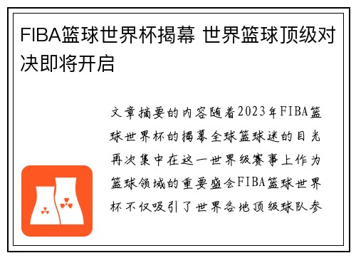 FIBA篮球世界杯揭幕 世界篮球顶级对决即将开启