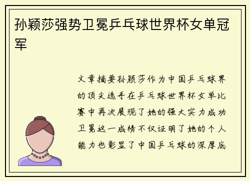 孙颖莎强势卫冕乒乓球世界杯女单冠军