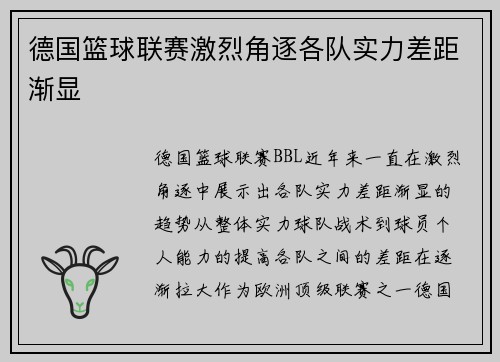 德国篮球联赛激烈角逐各队实力差距渐显