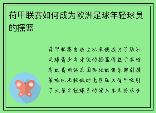 荷甲联赛如何成为欧洲足球年轻球员的摇篮
