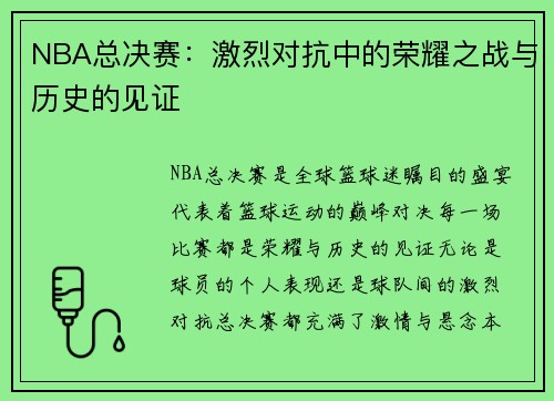NBA总决赛：激烈对抗中的荣耀之战与历史的见证