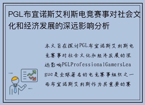 PGL布宜诺斯艾利斯电竞赛事对社会文化和经济发展的深远影响分析