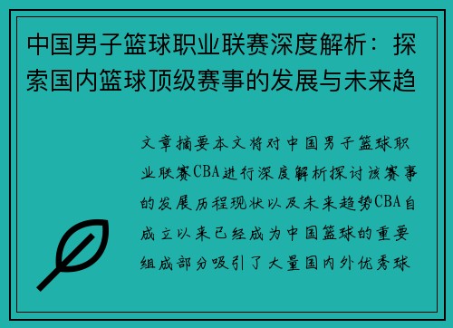 中国男子篮球职业联赛深度解析：探索国内篮球顶级赛事的发展与未来趋势
