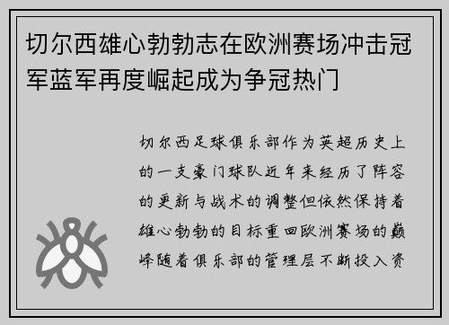 切尔西雄心勃勃志在欧洲赛场冲击冠军蓝军再度崛起成为争冠热门
