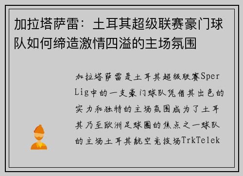 加拉塔萨雷：土耳其超级联赛豪门球队如何缔造激情四溢的主场氛围