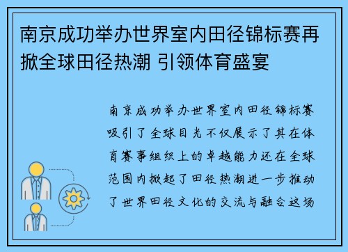南京成功举办世界室内田径锦标赛再掀全球田径热潮 引领体育盛宴