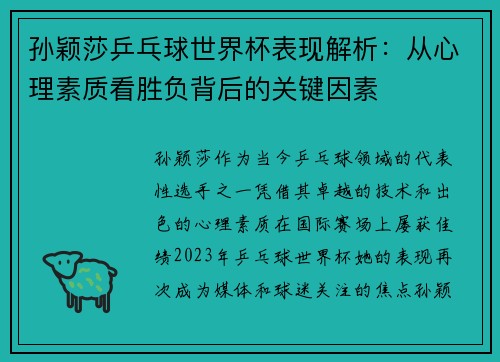 孙颖莎乒乓球世界杯表现解析：从心理素质看胜负背后的关键因素
