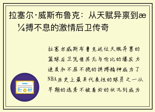拉塞尔·威斯布鲁克：从天赋异禀到拼搏不息的激情后卫传奇