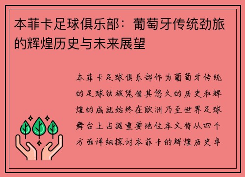 本菲卡足球俱乐部：葡萄牙传统劲旅的辉煌历史与未来展望