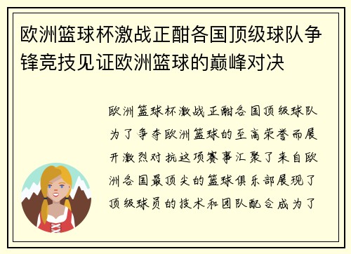 欧洲篮球杯激战正酣各国顶级球队争锋竞技见证欧洲篮球的巅峰对决