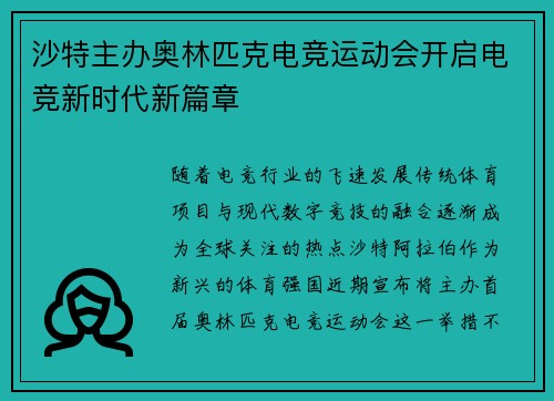沙特主办奥林匹克电竞运动会开启电竞新时代新篇章