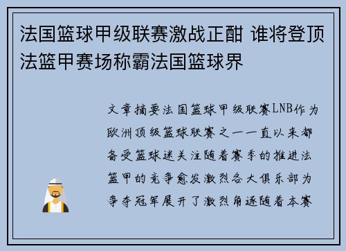 法国篮球甲级联赛激战正酣 谁将登顶法篮甲赛场称霸法国篮球界