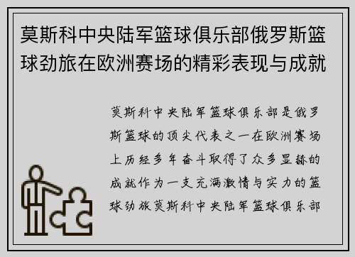 莫斯科中央陆军篮球俱乐部俄罗斯篮球劲旅在欧洲赛场的精彩表现与成就