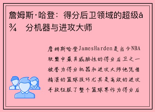 詹姆斯·哈登：得分后卫领域的超级得分机器与进攻大师