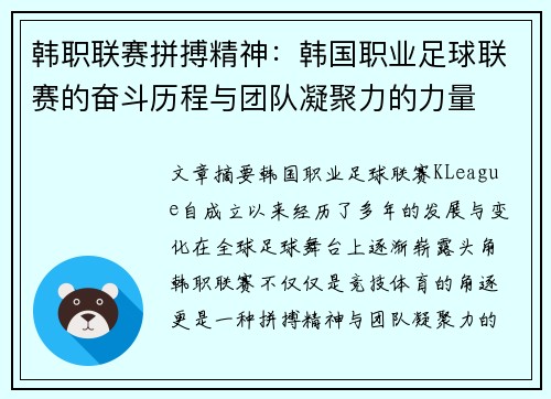 韩职联赛拼搏精神：韩国职业足球联赛的奋斗历程与团队凝聚力的力量