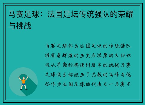 马赛足球：法国足坛传统强队的荣耀与挑战