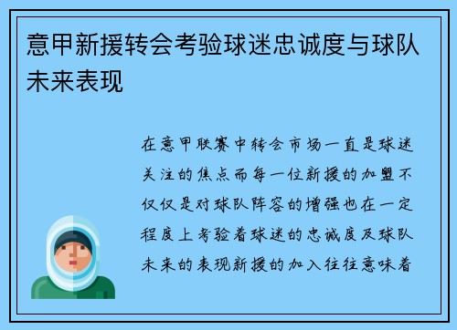 意甲新援转会考验球迷忠诚度与球队未来表现