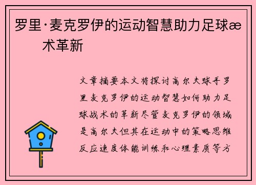 罗里·麦克罗伊的运动智慧助力足球战术革新