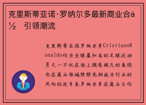 克里斯蒂亚诺·罗纳尔多最新商业合作引领潮流