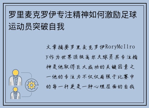 罗里麦克罗伊专注精神如何激励足球运动员突破自我