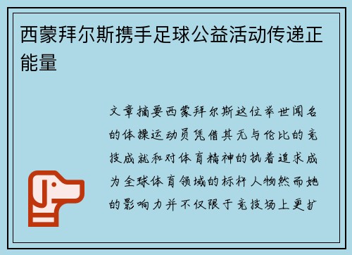西蒙拜尔斯携手足球公益活动传递正能量