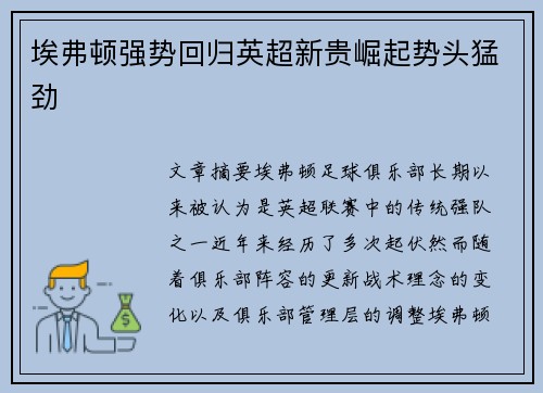 埃弗顿强势回归英超新贵崛起势头猛劲