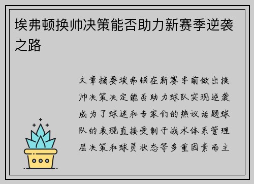 埃弗顿换帅决策能否助力新赛季逆袭之路