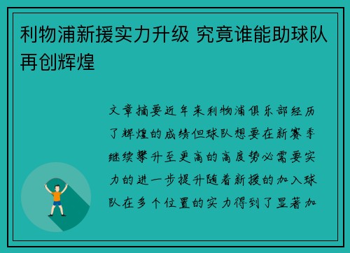 利物浦新援实力升级 究竟谁能助球队再创辉煌