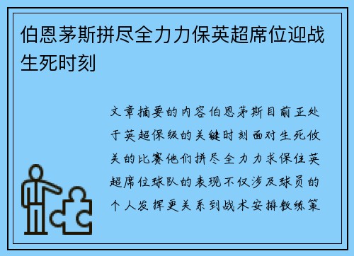 伯恩茅斯拼尽全力力保英超席位迎战生死时刻
