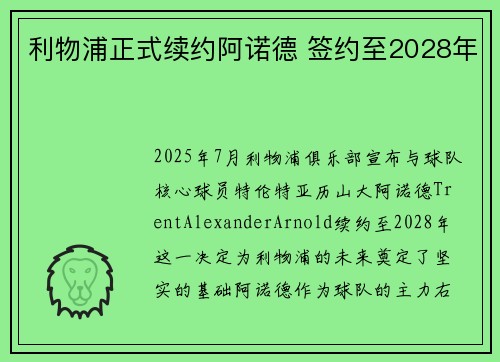 利物浦正式续约阿诺德 签约至2028年