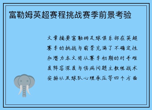 富勒姆英超赛程挑战赛季前景考验