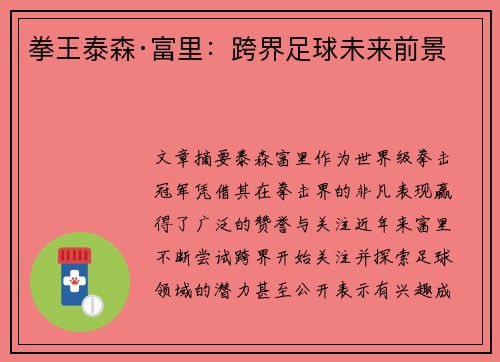 拳王泰森·富里：跨界足球未来前景