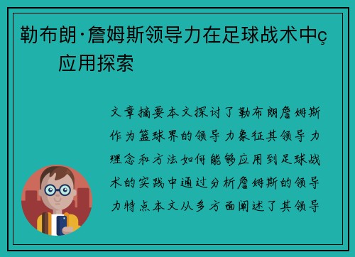 勒布朗·詹姆斯领导力在足球战术中的应用探索