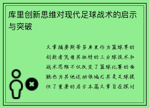 库里创新思维对现代足球战术的启示与突破